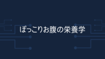 「ぽっこりお腹」の栄養学