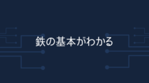 鉄の基本がわかる10のこと