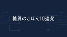 糖質のきほん10連発