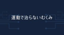 運動でむくみが治らない理由