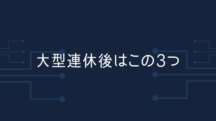 大型連休後に必須な3つのこと