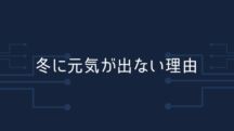冬に元気が出ない3つの理由