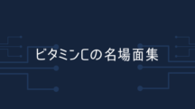 ビタミンCが役立つ10の場面