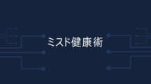 ミスド健康術