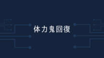 【疲労感】JK娘と23時までカラオケを楽しめた