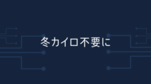 真冬にカイロを1個も使わず済んだ