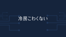 スーパーの冷房が大丈夫になった