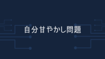 「自分にやさしく」←ムズい