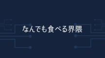 食べられるものを増やしなさい
