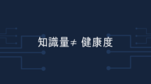 知れば知るほど治らない