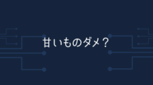 お菓子のきもちになってみた